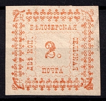 1887 2k Belozersk Zemstvo, Russia (Schmidt #33)