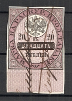 1895 Russia Tobacco Licence Fee 20 Rub (Canceled)