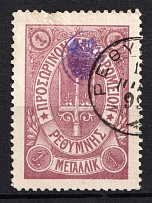1899 1M Crete 2nd Definitive Issue, Russian Administration (LILAC Stamp, CV $30, ROUND Postmark)