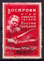 10k Agit-Plane `Maxim Gorky, Russia Canceled (Gorky Postmark)