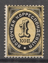 1879 Russia Offices in Levant East Correspondence 1 Kop (Horizontal Watermark)