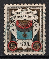 1890 5k Tikhvin Zemstvo, Russia (Schmidt #29, Canceled, CV $30)