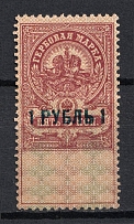 1919 1r General Denikin and Wrangel, Kuban, Revenue Stamp Duty, Civil War, Russia