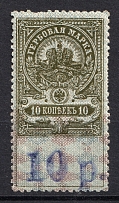 1920 10R Kazan Revenue Stamp Duty, Russia Civil War