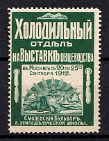 1912 All-Russia Sheep Breeding Exhibition in Moscow, Russia