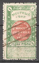 1918 Russia RSFSR Babruysk Local Tax Fee 1 Rub (Cancelled)