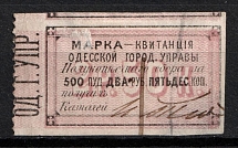 1870 2,5r Odessa (Odesa), Russia Ukraine Revenue, City Council Stamp Receipt (Imperf. in Top and Botom, Canceled)