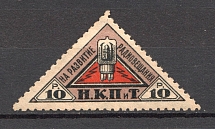 1926 Peoples Commissariat for Posts and Telegraphs `НКПТ` 10 Rub