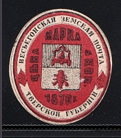 1877 Vesegonsk №9 Zemstvo Russia 5 Kop