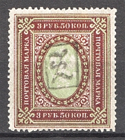 1919 Russia Armenia Civil War 3.50 Rub (Perf, Type 1, Black Overprint)
