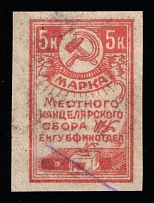 1924 5k Eniseysk (Yeniseysk) Governorate, USSR Revenue, Russia, Municipal Chancellery Fee (Canceled)