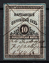 1880 10k Warsaw, District Court, Chancellery Stamp, Russia (Canceled)