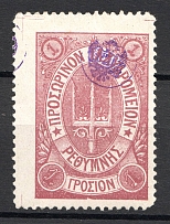 1899 Crete Russian Military Administration 1 Г Lilac (Shifted Perforation, Signed)