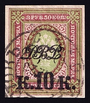 1920 10k Vladivostok, Far Eastern Republic (DVR), Siberia, Russia, Civil War (Vladivostok Postmark, Cancellation)