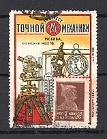 1925 USSR Moscow Gostrest of Precision Mechanics Advertising Label Cancellation