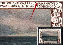 1950 40k 50th Anniversary of the Death of I.Aivazovsky, Soviet Union USSR (Dot over `Н` in `ЗНАМЕНИТОГО`, Print Error)