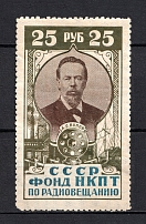 1926 25r Peoples Commissariat for Posts and Telegraphs `НКПТ`