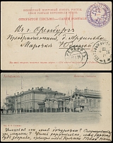 IMPERIAL RUSSIA: MILITARY MAILINGS: RUSSO–JAPANESE WAR: 1904, postcard from Orenburg Cossack 9th Cavalry Regiment to Orenburg, delivered by mail car No.264 ''Harbin – Khabarovsk'', arrival marking is alongside