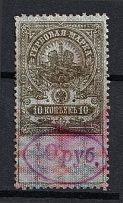 1921 10r on 10k Ivanovo-Voznesensk, Revenue Stamp Duty, Civil War, Russia
