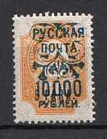 1921 10000r/5p/1k Wrangel Issue Type 2 on Offices in Turkey, Ships Issue, Russia Civil War