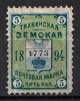 1894 5k Tikhvin Zemstvo, Russia (Schmidt #34, CV $30)