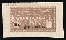 1912 10k Moscow, Russian Empire Revenue, Russia, Joint Stock Company 'Samoobrazovanie' (Without Serial Number and Perforation)