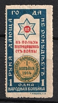 1914 1k, In Favor of the Victims of the War, Russian Empire Charity Cinderella, Russia