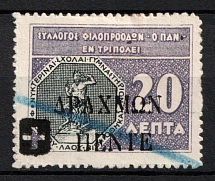 5d on 20l Greece, 'Philoprogress Association in Tripoli', Local Provisional Issue (Canceled)