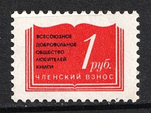 Society of Book Readers, Membership fee, USSR Membership Coop Revenue, Russia (MNH)
