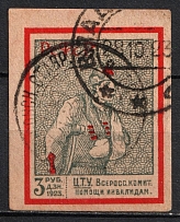 1923 3r All-Russian Help Invalids Committee, Russia (IMPERFORATE, Canceled)