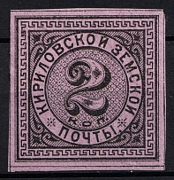 1881 2k Kirillov Zemstvo, Russia (Schmidt #3, CV $30)