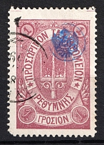 1899 1Г Crete 2nd Definitive Issue, Russian Military Administration (LILAC Stamp, ROUND Postmark)