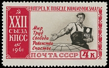 Soviet Union Stamps of 1941-91 - 1961, 22nd Congress of Communist Party, Worker and the Globe, 4k red and black brown, perforation L12½ instead of ...…