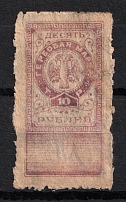 1918 10r Northern and North West Armies, Revenue Stamp Duty, Civil War, Russia (Canceled)