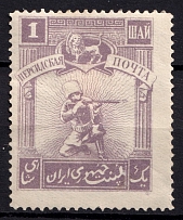1921? 1Ш Persian Post, Unofficial Issue, Russia Civil War (CV $30)