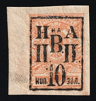 1921 10k on 1k Nikolaevsk-on-Amur, Priamur Provisional Government, Russia, Civil War, Coupon (Kr. 17, Lyap. 1, Certificate, Signed, CV $225)