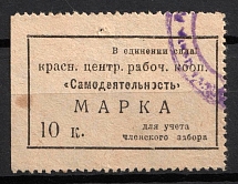 1923 5k Krasnoyarsk, USSR Cooperative Revenue, Russia, Membership Fee (Canceled)