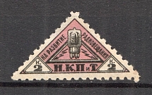 1926 Peoples Commissariat for Posts and Telegraphs `НКПТ` 2 Kop