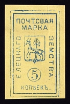 1885 5k Yelets Zemstvo, Russia (Schmidt #15, CV $80)