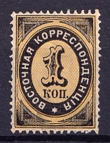 1879 1k Eastern Correspondence Offices in Levant, Russia (Horizontal Watermark, CV $20)