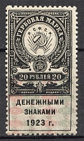 1923 RSFSR Revenue Stamp Duty 20 Rub (Perf, MNH)
