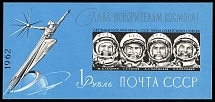1962 Glory to Space Explorers, Soviet Union, USSR, Russia, Souvenir Sheet (Zag. Б1.33, CV $90)