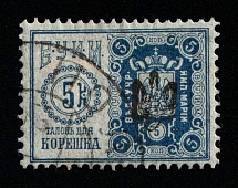 1918 5k Poltava Type 2, Ukrainian Tridents on Office of the Institutions of Empress Maria Revenue, Ukraine (Canceled, Rare)
