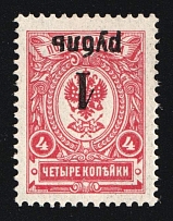1919 1r on 4k Omsk Government, Admiral Kolchak, Siberia, Russia, Civil War (Russika 4 Tc, INVERTED Overprint, Signed, CV $130, MNH)