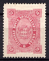 1890 10k Bogorodsk Zemstvo, Russia (Schmidt #64)