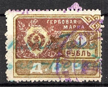 1921 Far East Republic DVR Civil War Revenue Duty Stamp 1 Rub (Cancelled)