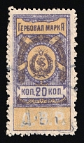 1921 20k Far East Republic (DVR), Revenue Stamp Duty, Russian Civil War (Canceled)