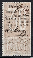1886 30k Moscow, Judicial Court, Chancellery Stamp, Russia (Canceled)