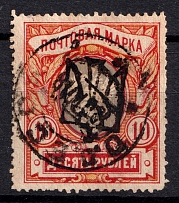 1918 10r Odessa Type 7 (5 c), Ukrainian Tridents, Ukraine (Bulat 1270, Odessa Postmark, ex Trevor Pateman, CV $300)