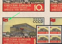 1958 10k World Exhibition Brussel, Soviet Union, USSR, Block of Four (BROKEN Flag)